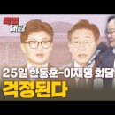 [특별대담 / 김재원 최고위원] 25일 한동훈-이재명 회담, 걱정된다 고성국TV﻿ 이미지