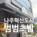 좋은초밥 - 서구 원당대로839번길 35-1 | 나주혁신도시맛집 범범초밥, 데이트하기 좋은 초밥집 후기