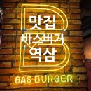 성보빌딩 | [역삼역 점심 / 역삼역 맥주] 바스버거 역삼점, 수제버거 맛집 후기