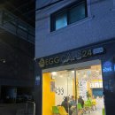무인 에그카페 24 [상도동 24시간 카페]