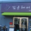 남지읍 남지리 " 김윤 헤어살롱 " 고정식어닝 시공후기/프랑스 딕슨원단 7244 번/마산어닝,창원어닝...