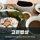 협동조합 달콤한밥상 | 아산 외암민속마을 맛집 고은밥상 송악면 한식집 추천 연잎밥 후기