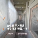 백산아파트 앞 | 사직동 동래백산 발코니 베란다 탄성코트 시공후기