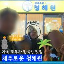 성산 맛집 갈치조림, 간장게장과 밑반찬까지 맛있는 &#34;제주로운 청해원&#34;