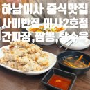 사미반점 미사2호점 네이버블로그