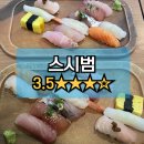 삼공빌딩 | [반포맛집] 스시범 | 스시 B세트 내돈내산 후기 고속터미널 스시맛집