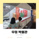 천안박물관 | 천안 우정박물관 실내 아이랑 갈만한곳