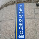 신안양어린이집 이미지