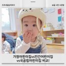 디딤돌어린이집 | [공지] 가정어린이집 vs. 민간어린이집 vs. 국공립어린이집 비교! 체크리스트와 어린이집 준비물 리스트
