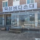 덕산순대