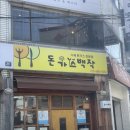 돈가스백작 이미지