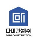 (주)다미건설 이미지