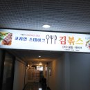 김볶스 이미지