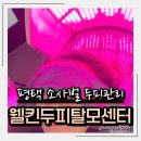 낙동관관리센터주차장 | 웰킨두피탈모센터 평택점 평택두피관리 뿌리볼륨케어 후기