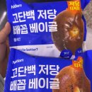 GS25 부산부암점 | GS25 편의점 신상 추천, 고단백 저당 배꼽 베이글 플레인&amp;바질 솔직후기