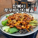 강가네쭈꾸미 낚지볶음 | 대구 칠곡 경대병원 맛집 '만복이쭈꾸미낚지볶음 칠곡점' 내돈내먹 후기
