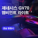 창원엠비언트 제네시스GV07 엠비언트라이트 실내무드등 시공후기