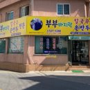 부부바지락칼국수 이미지