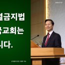 동성애법, 차별금지법이 통과되면 한국교회 초토화됩니다 - 고병찬 목사 이미지