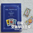 타로배우기 도움되는 타로책 추천! 타로, 오늘부터 프로 후기
