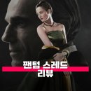 앤더슨 로 피아노 환타지 | 팬텀 스레드 관람평 줄거리 해석 정보 그는 왜 독을 삼켰을까?