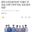 방탄소년단(BTS)측 “단월드 연관설·사재기 루머 허위, 강경 법적 대응” 이미지