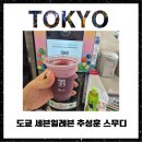 세븐일레븐 작동점 | 도쿄 세븐일레븐 아사쿠사바시역 부근 추성훈 스무디 먹는법 판매처 가격 솔직 후기