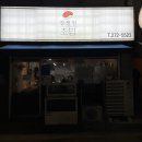 강정원초밥 이미지