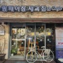 팡페이장제과점