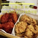 비에이치씨 수송롯데점 | 전북 군산 수송동 치킨 맛집 BHC치킨 군산수송롯데점 반반치킨 후기