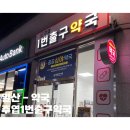 주엽1번출구약국 | 주엽1번출구약국 : 일산심야주말약국! [내돈내산 후기]