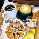 서오릉 제빵소 참나무 닭 장작구이 양주점 | 양주카페 유기농베이커리 서오릉제빵소 참나무닭장작구이 양주점