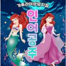 가족뮤지컬 인어공주 네이버블로그