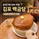 백금당 - 사천시 중앙로 28-2 | 김포 마산동 백금당 후기｜분위기 좋은 수플레 팬케이크 카페