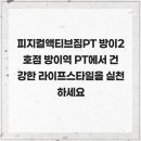 피지컬액티브짐 방이2호점 | 피지컬액티브짐PT 방이2호점 방이역 PT에서 건강한 라이프스타일을 실천하세요