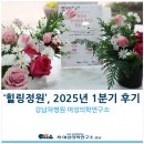 [강남차병원 여성의학연구소] &#39;힐링정원&#39;, 2025년 1분기 후기