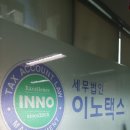 세무법인이노택스 - 1220 | 세무법인이노택스