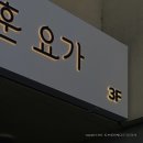 김상훈요가