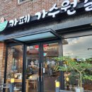 카페가수원길