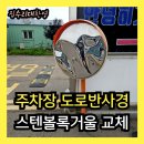 당동PC | 주차장 출구 도로반사경 스텐볼록거울 교체 설치 시공업체