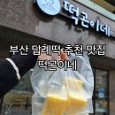 125활인건강(주) | 부산답례떡 추천맛집 기장떡집 떡곤이네 후기