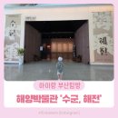 해군사관학교박물관 | 국립해양박물관 기획전시 &#39;수군, 해전&#39; 아이와 함께한 바다 위 역사 탐험