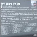 불국사의원 | 경주 불국사,문복산가든