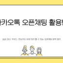 카카오톡 숨은 기능&활용법 | 카카오톡 오픈채팅 활용법 (2025 최신 가이드)