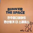 완산방-12 | 광주근교가볼만한곳 전주미디어아트 완산벙커 더 스페이스 아이랑 다녀온 후기