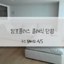 빠짐 - 북구 동대중앙로 43 | 까사미아 캄포플러스 클래식 구스털 털빠짐 무료 A/S 후기
