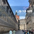 시민교회앞 | 드레스덴 당일치기 완벽 후기 | 프라우엔 교회 &amp; 군주의 행렬 102m 실물 보고 말 잃었습니다 (프라하...