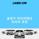 타이어테크정비 송파점 | 송파구 타이어테크 가격 타이어 가성비 후기 비용 후기 TOP5 잘하는곳