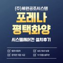 평택-평택-6 | 평택 화양 포레나 삼성 무풍 시스템에어컨 6대 설치후기! 집의 급이 달라집니다