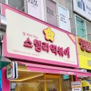 스텔라떡볶이광주주월점 이미지